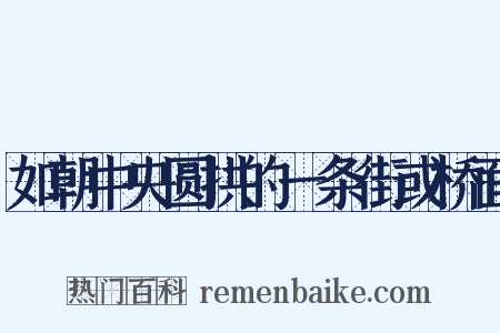 如朝中央圆拱的一条街或桥面是什么意思的图片